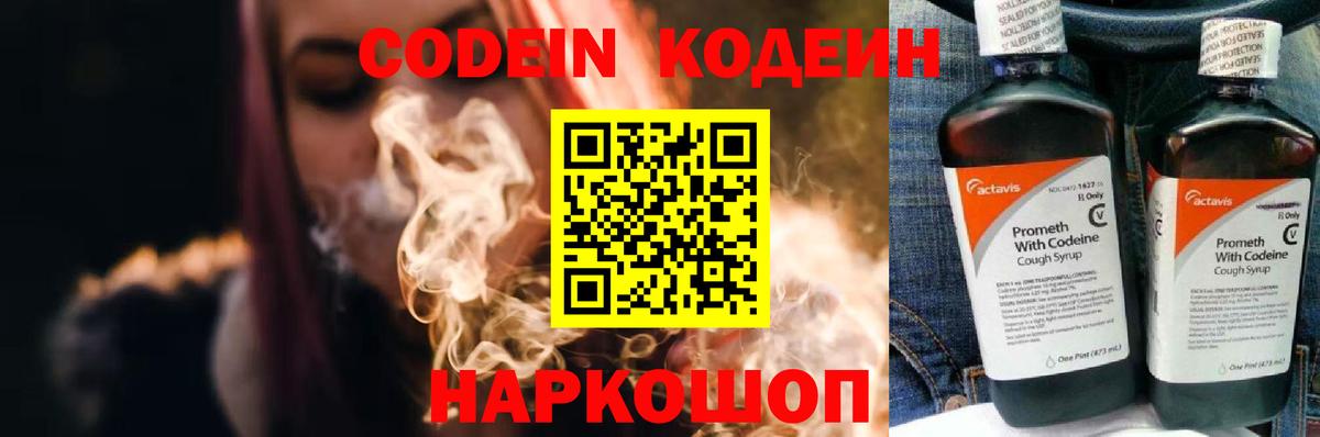 Codein напиток Lean (лин)  Вход с VPN  Клин 
